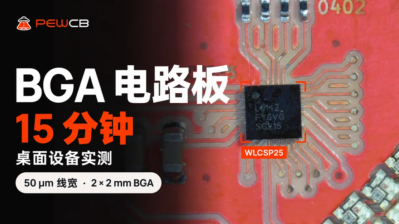 PewCB One BGA 演示:15 分钟桌面制板,50 µm 线宽,2 × 2 mm BGA